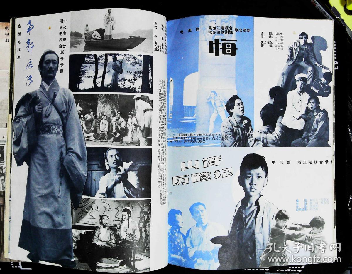大众电视1982年9期总第20期封面李媛 内有蔡鉴洲贾梅婴主演《痴人》
