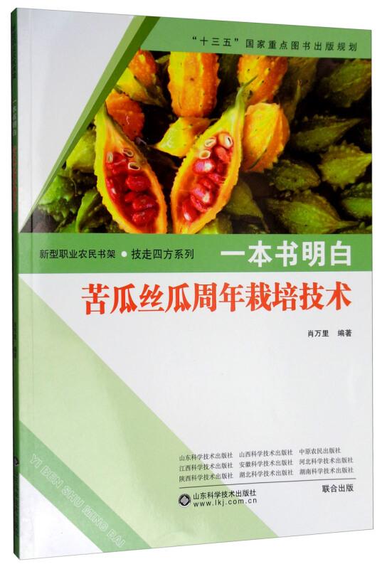 大棚丝瓜种植技术书籍 一本书明白：苦瓜丝瓜周年栽培技术