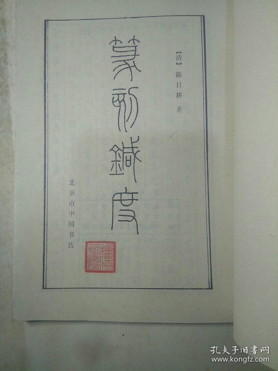 篆刻针度扉页有书法家钟海涛藏书章