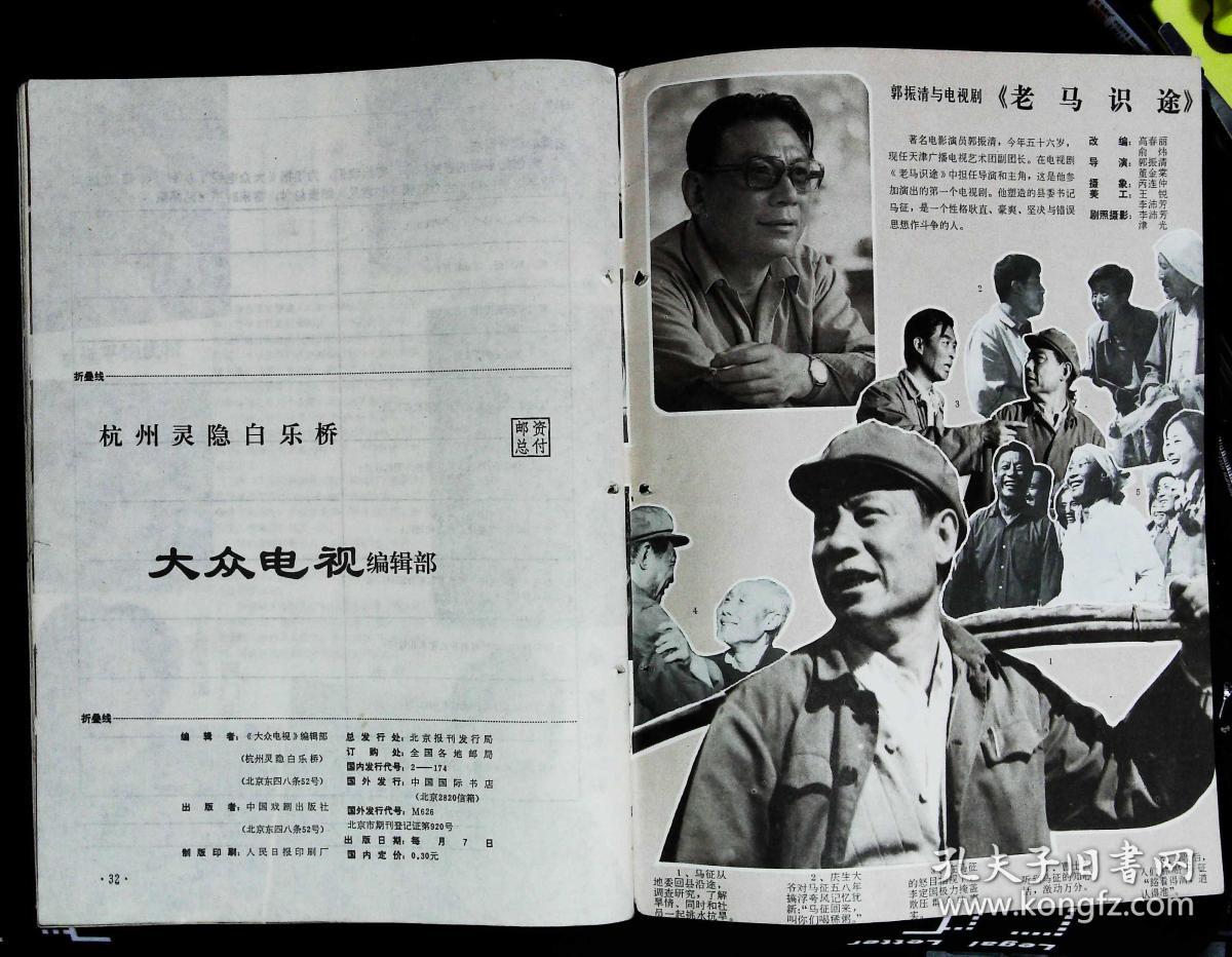 大众电视1982年9期总第20期封面李媛 内有蔡鉴洲贾梅婴主演《痴人》