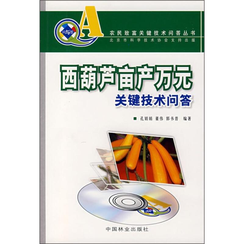 大棚西葫芦种植技术书籍 西葫芦亩产万元关键技术问答（附VCD光盘）