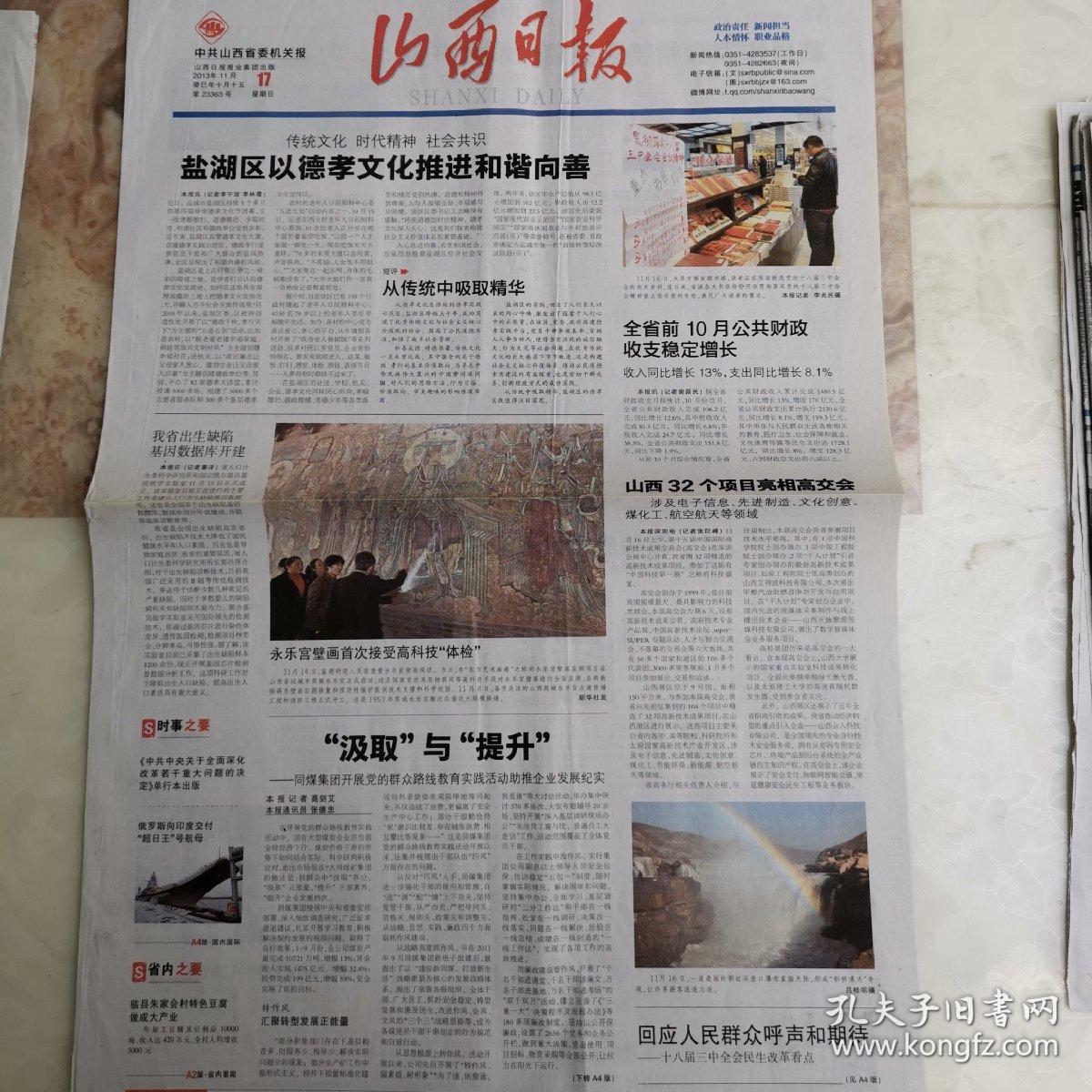 山西报纸巜山西日报2013年Ⅱ月17日只有1一4版
