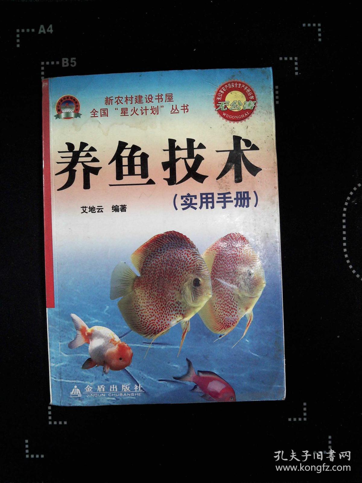 养鱼技术(实用手册)