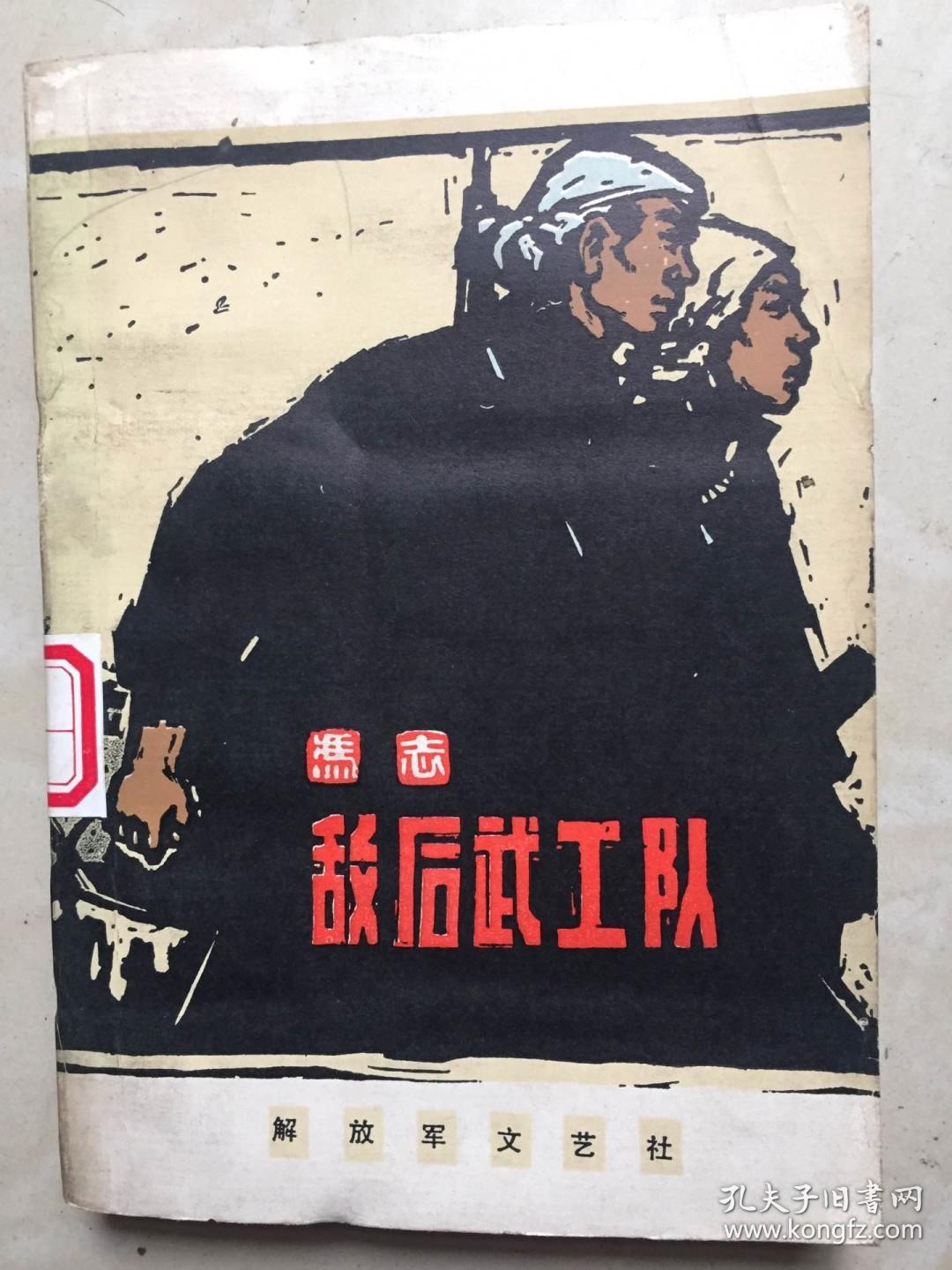 敌后武工队.