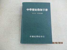 中学历史教师手册