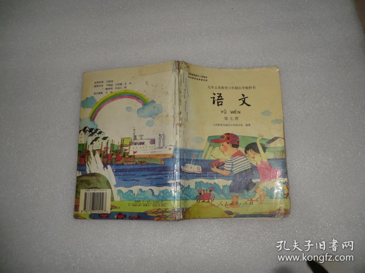 九年义务教育六年制小学教科书 语文 第七册 (95版99印) ab10346-3