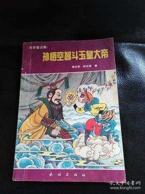 孙悟空智斗玉皇大帝(科学童话集)