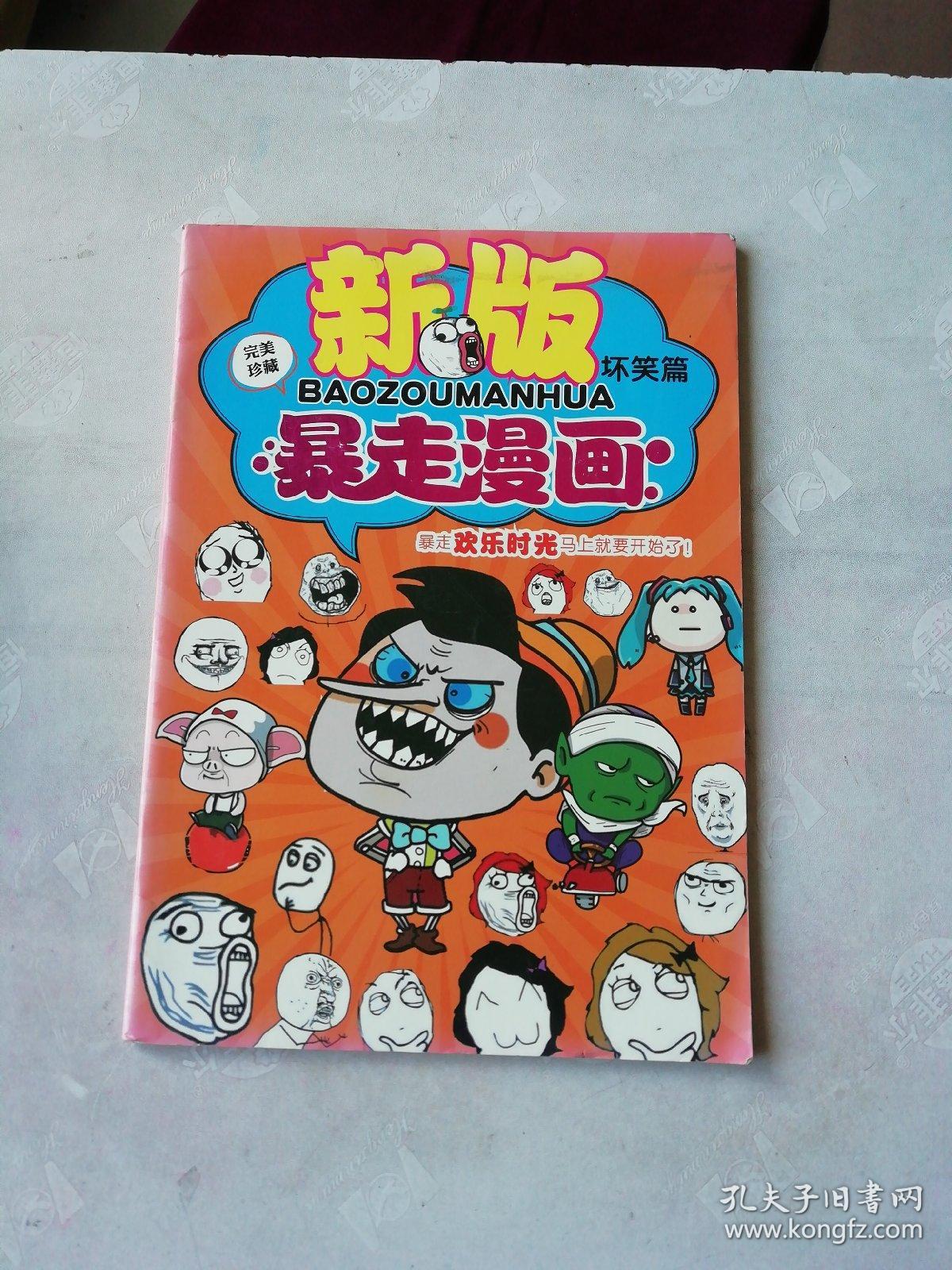 暴走漫画新版坏笑篇