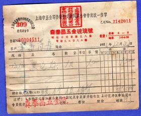 50年代发票----1951年12月上海市森泰昌五金玻璃号