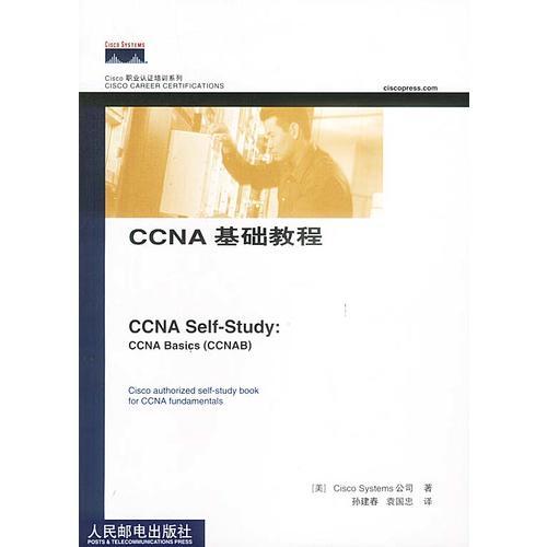 CCNA基础教程 美国CiscoSystems公司著 人民邮电出版社 2003年07月01日 9787115112767