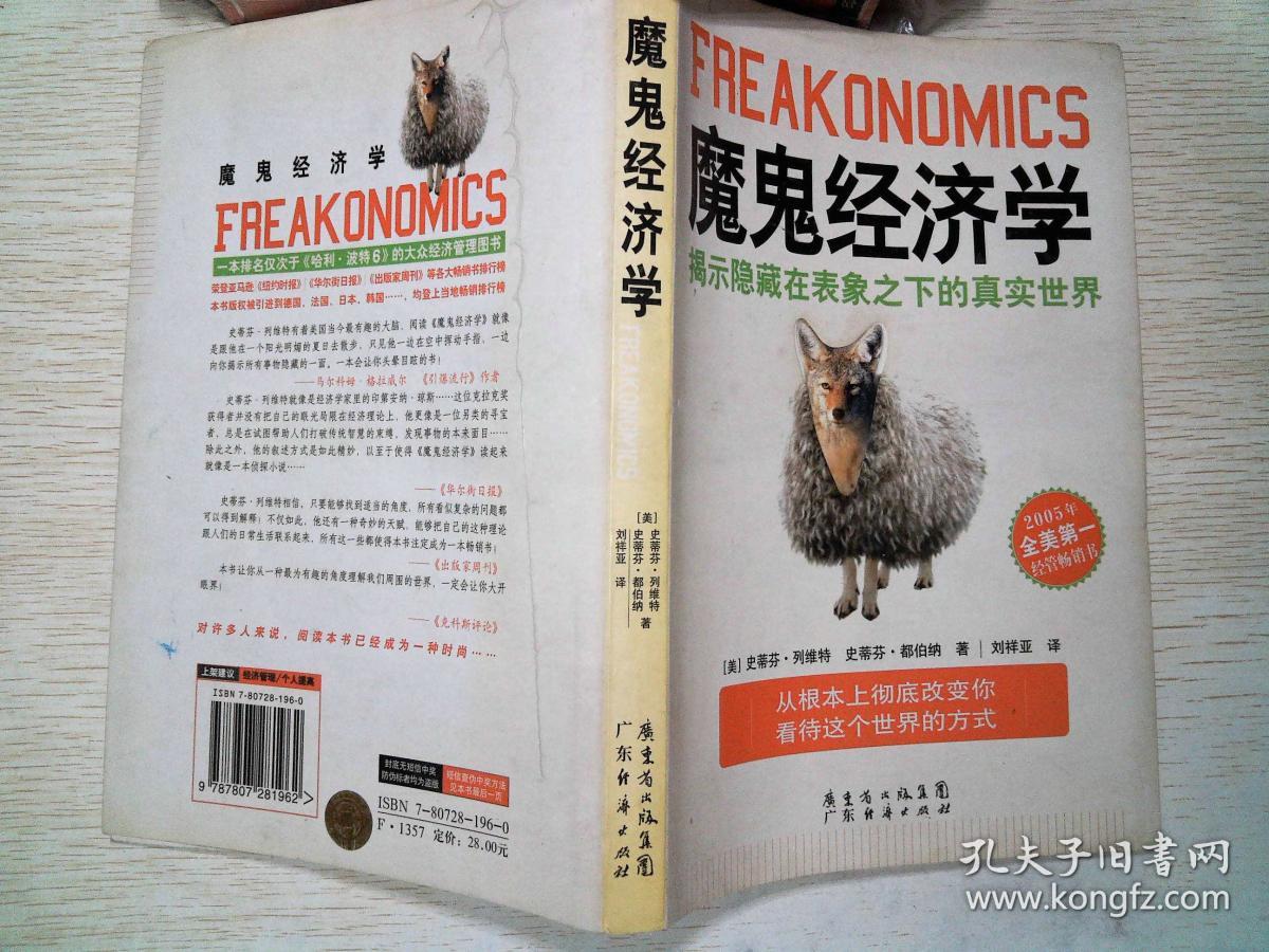 魔鬼经济学:揭示隐藏在表象之下的真实世界,