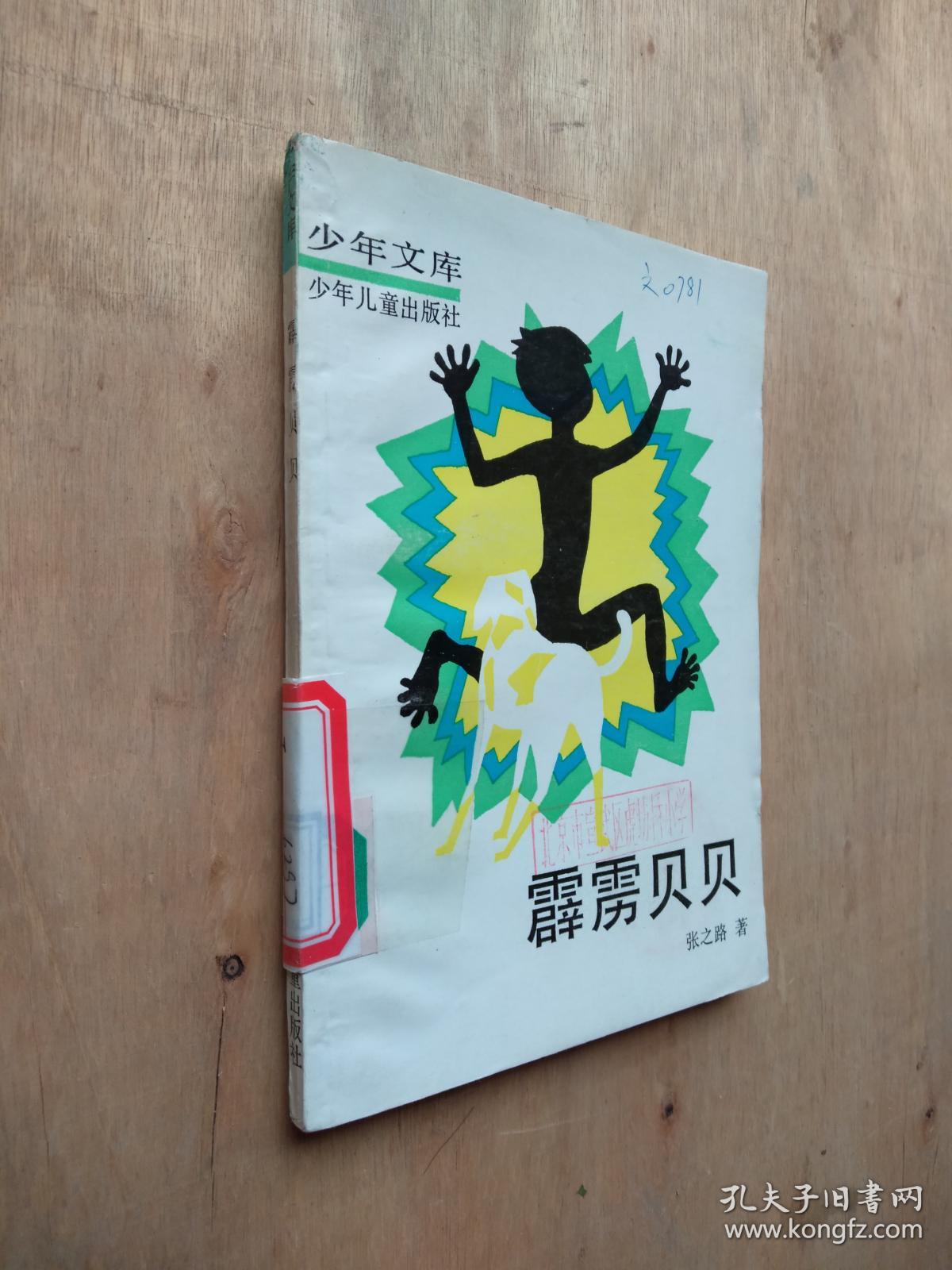 少年文库·霹雳贝贝