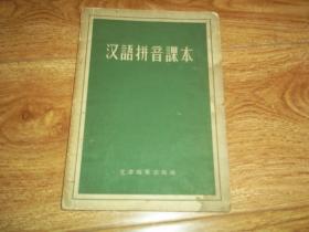 五十年代老版 汉语拼音课本 （这是文字改革出版社集体试编的一本汉语拼音课本，一共16课。读者从本书中可以学到汉语拼音方案的声母、韵母和它们拼成的音节以及各个音节所属的主要汉字。1957年11月一版一印。书边有污痕）