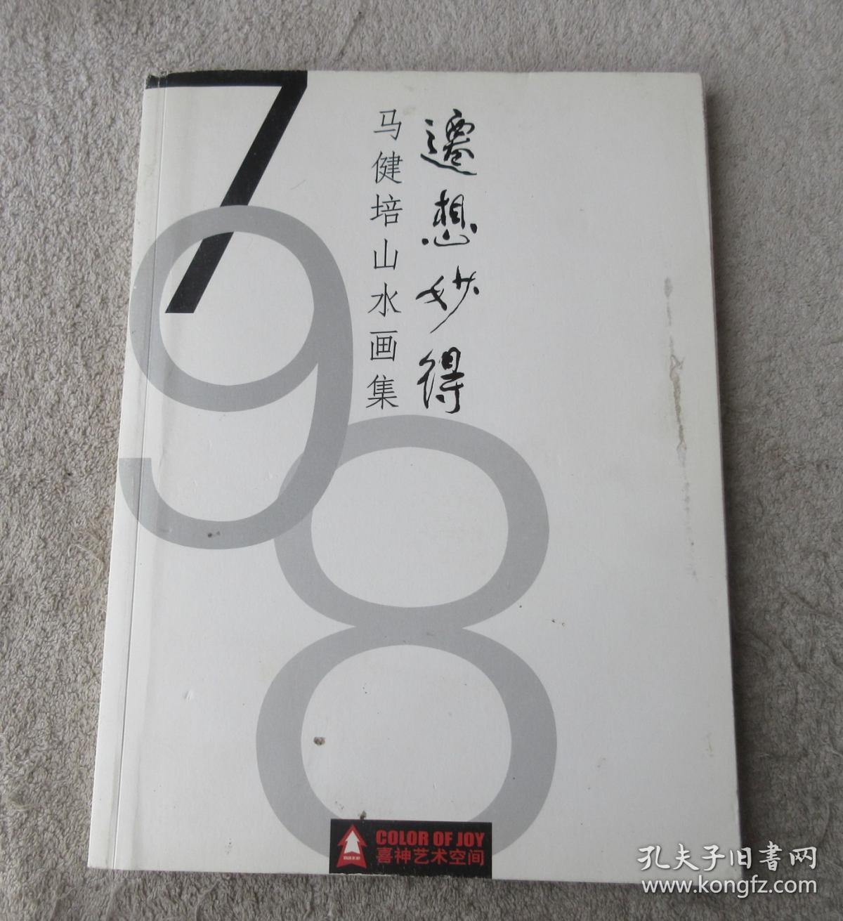 迁想妙得马健培山水画集签名本