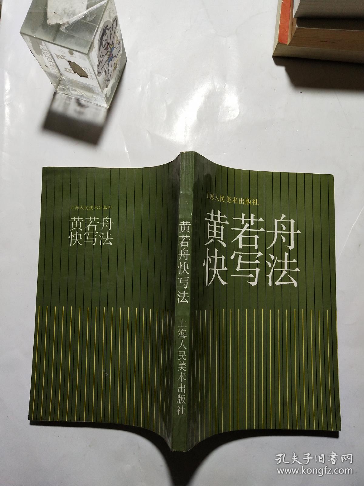 黄若舟快写法