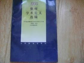 1993集邮学术论文选编