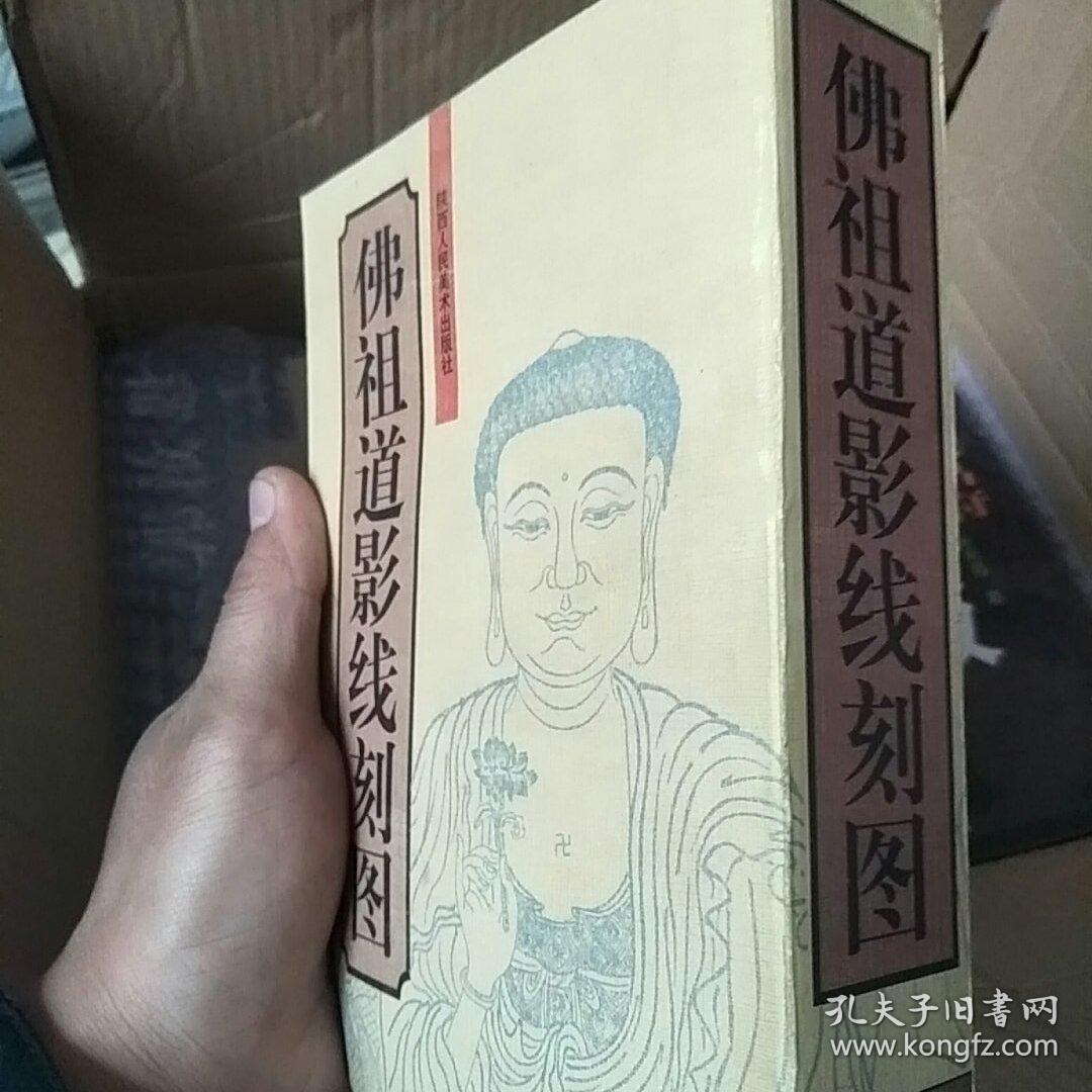 佛祖道影线刻图