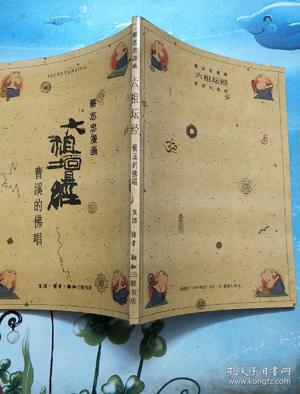 六祖坛经(蔡志忠漫画曹溪的佛唱)【g13】