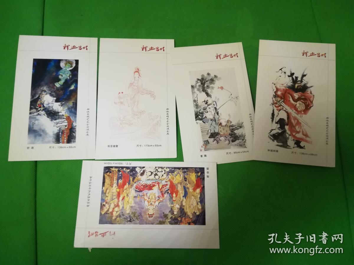 释迦昌明艺术全国巡回展(明信大小,一套12张)