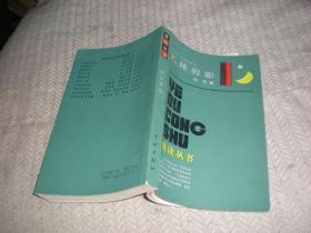 艺林剪影 /谷苇   1987年1版1印  学林出版社