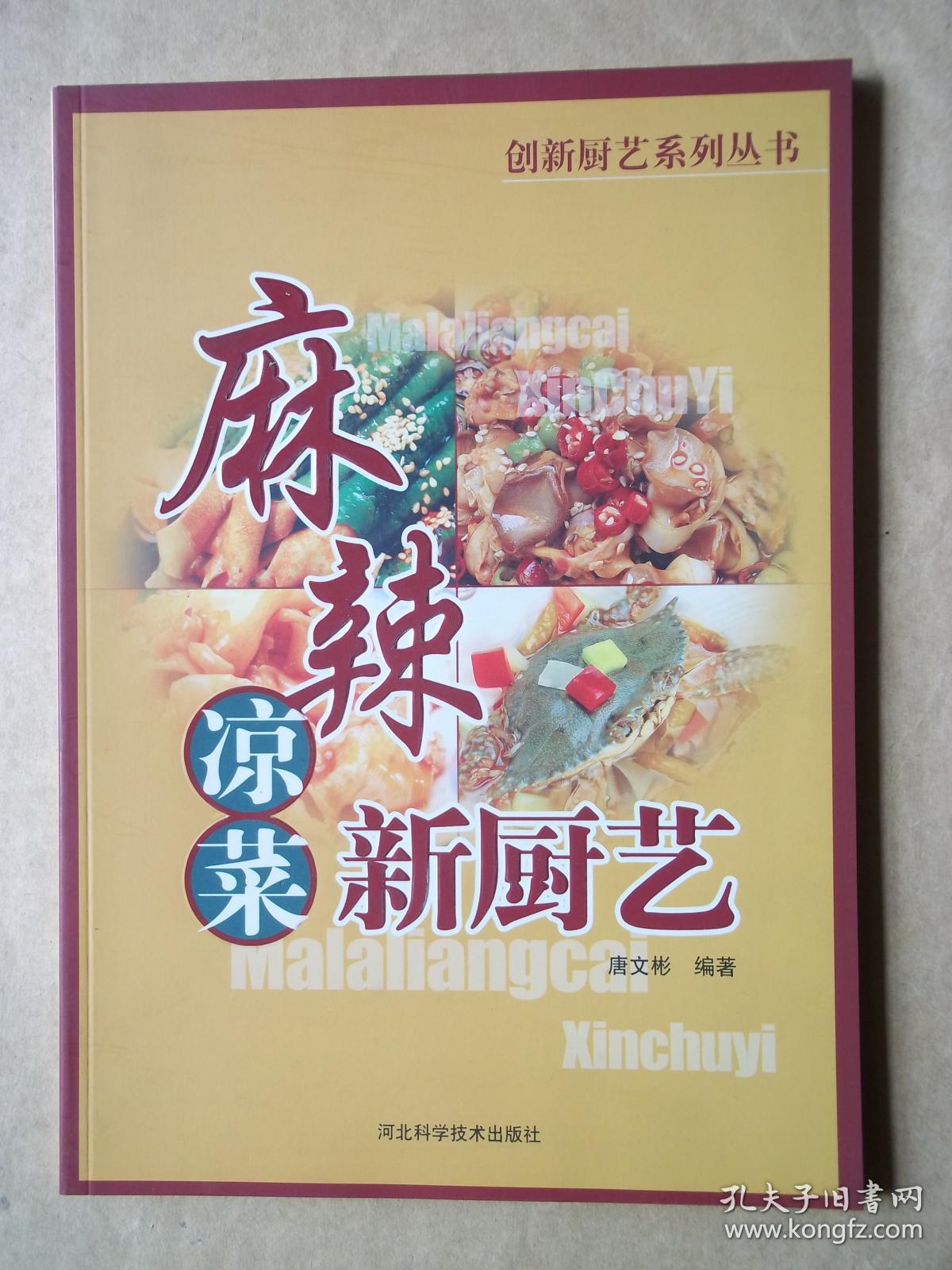 麻辣凉菜新厨艺