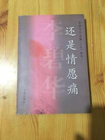 李碧华作品集（十九）.散文：还是情愿痛 (四）秦俑 满洲国妖艳——川岛芳子（一）霸王别姬 青蛇（二）胭脂扣 生死桥（十四）放血  （十七）  只是蝴蝶不愿意 6册和售