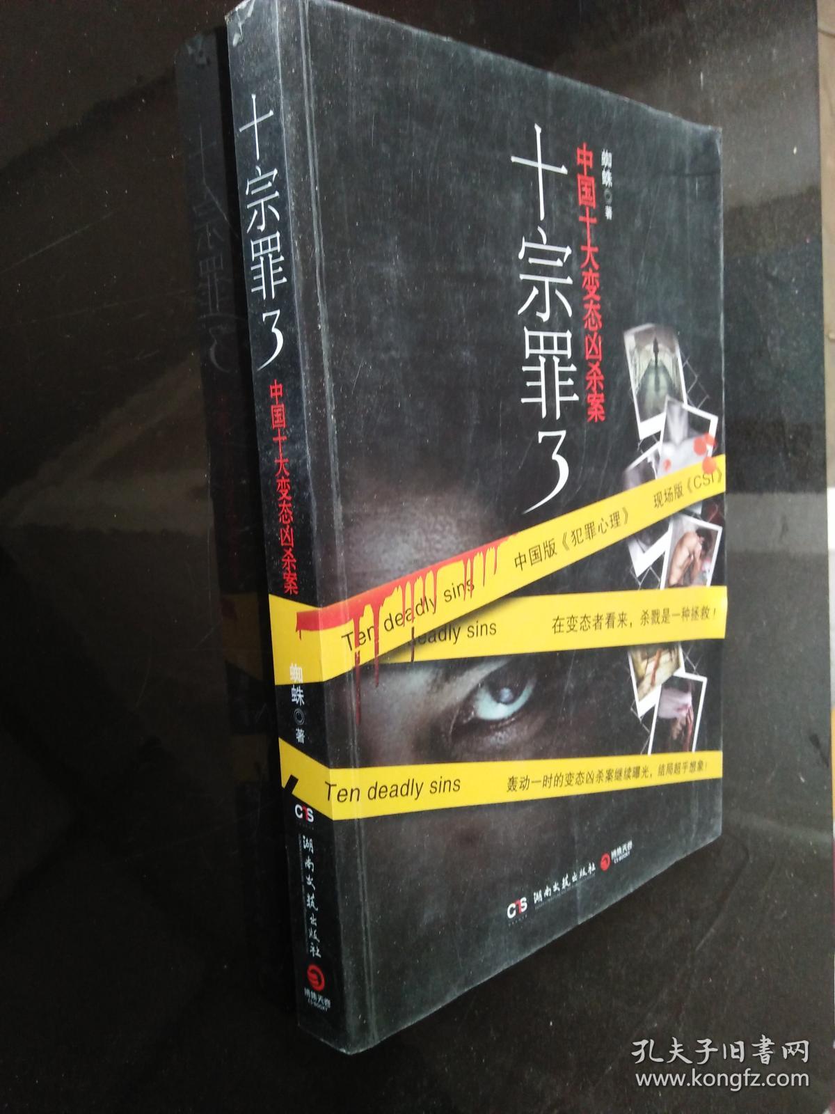 十宗罪3:中国十大变态凶杀案