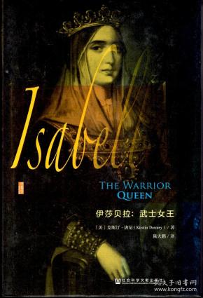 伊莎贝拉:武士女王(含书衣)