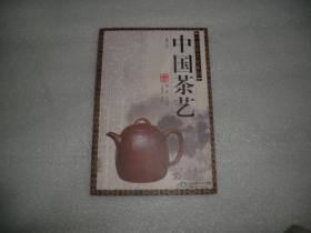 中国茶艺 修订版  中国茶文化系列  AB530