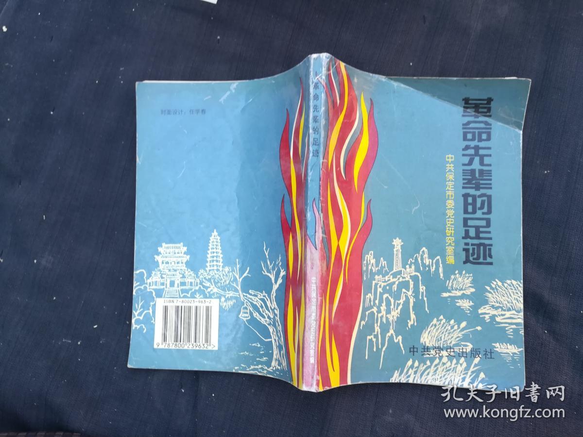 革命先辈的足迹