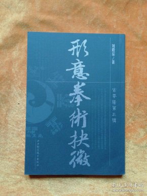 [形意拳拳谱] 图书价格_书籍图片_网购评论_孔夫子旧书网