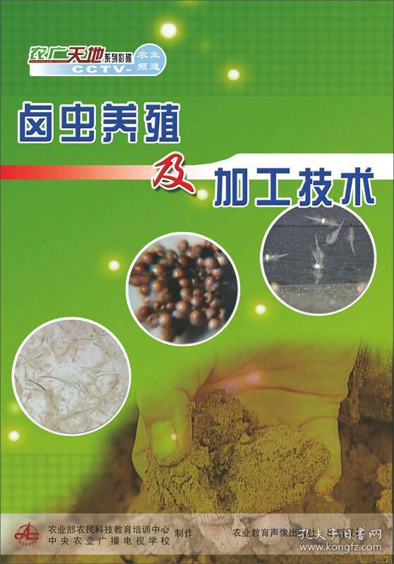 卤虫的培养技术视频光盘 卤虫养殖及加工技术(dvd)_孔夫子旧书网