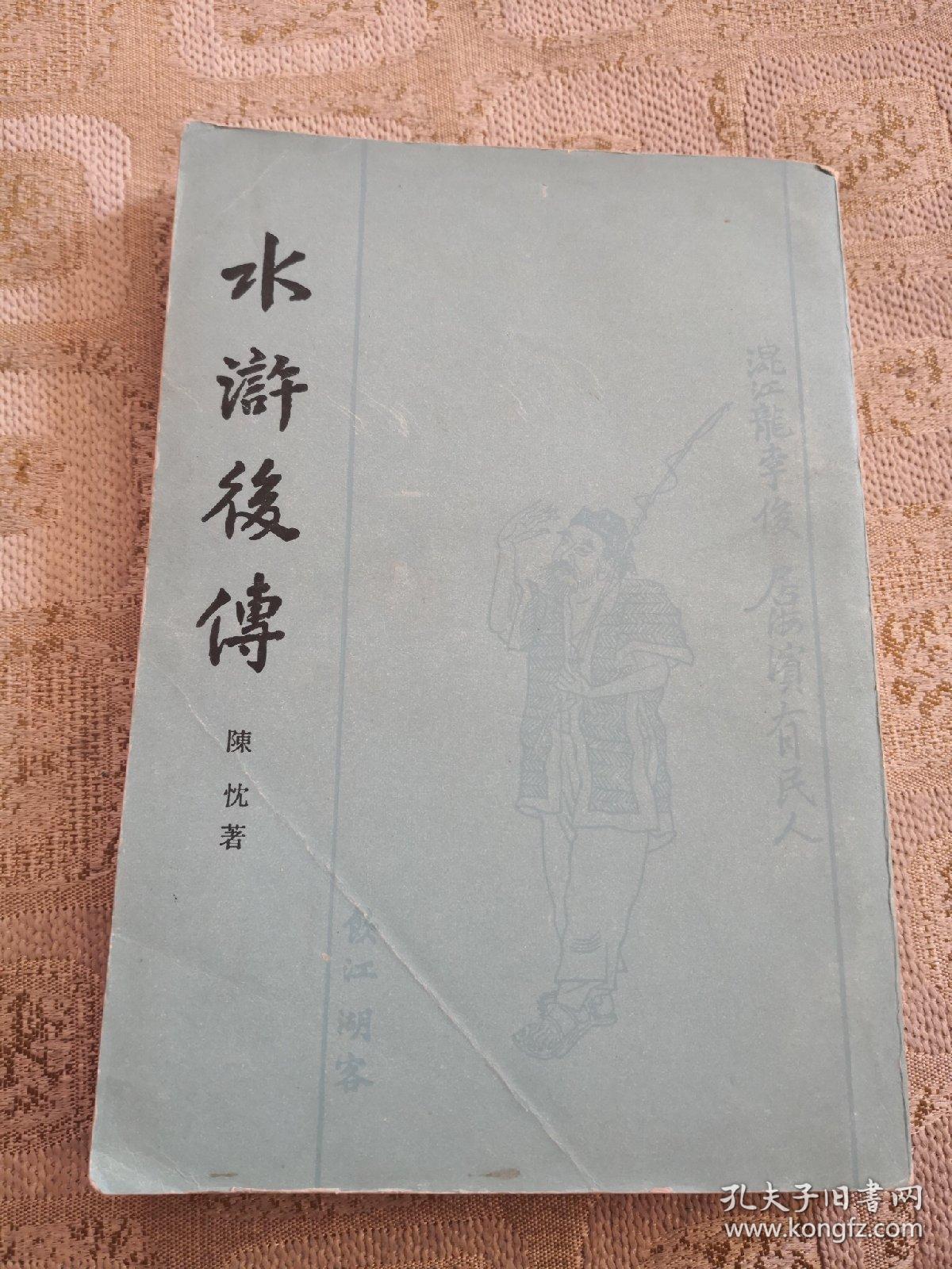 水浒后传【竖版繁体字】