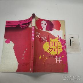 交换舞伴作者:水菱出版社:百花洲文艺出版社出版时间:不详装帧:平装