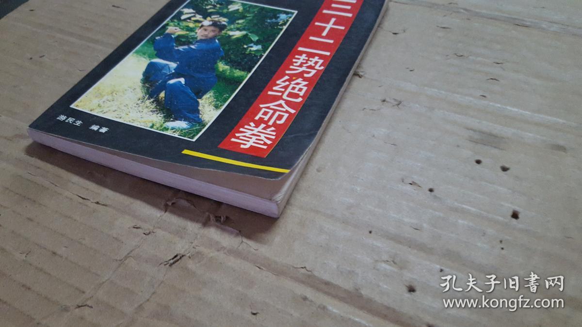 三十二势绝命拳看图