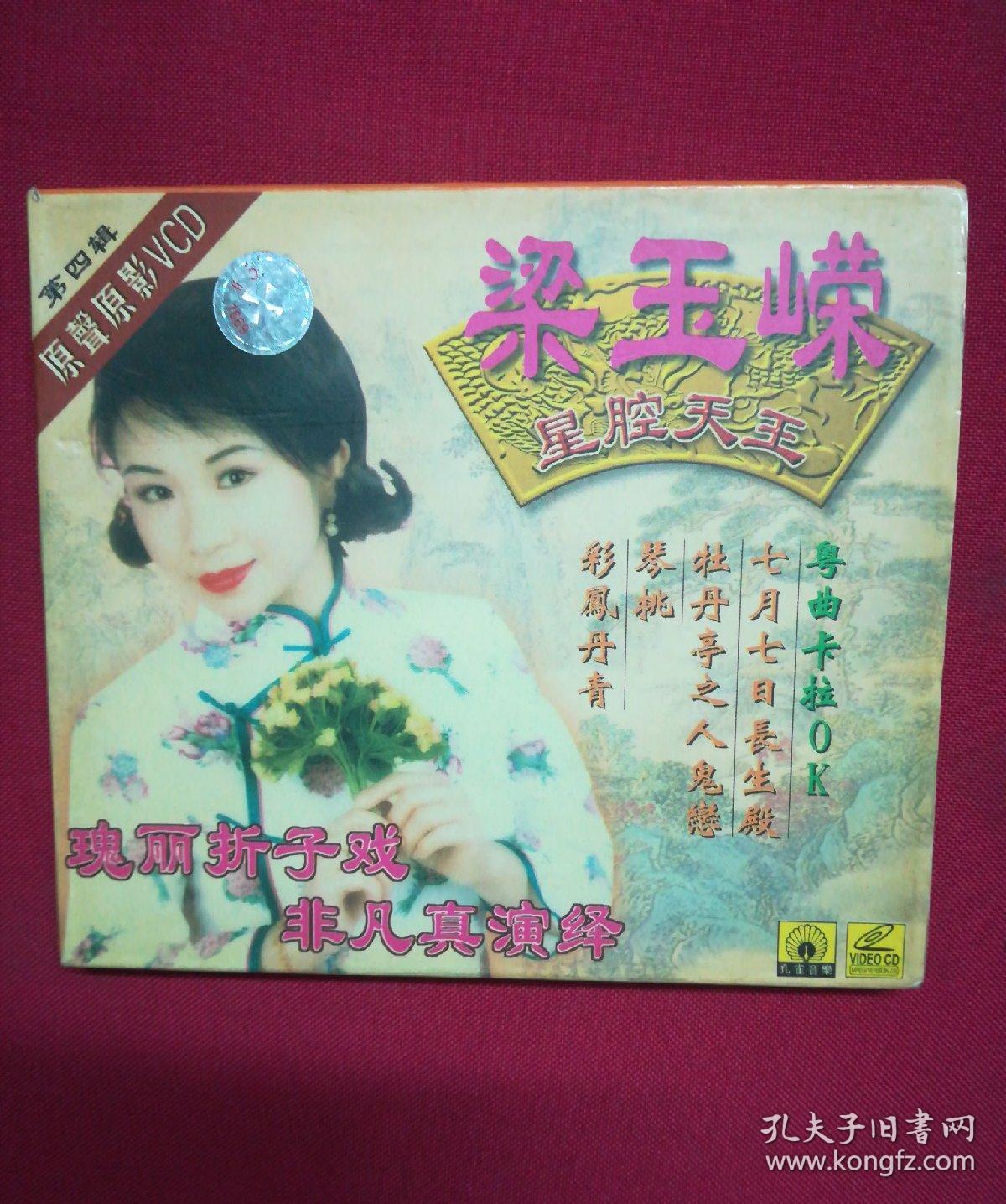vcd:粤剧-梁玉嵘 粤曲专辑-4