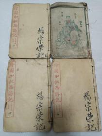 增像全图加批西游记（杨宗荣记）卷一、二、三、四卷（1—50回）