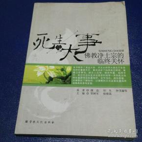 死生大事 : 佛教净土宗的临终关怀