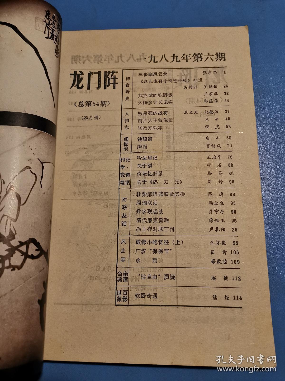 龙门阵1989.
