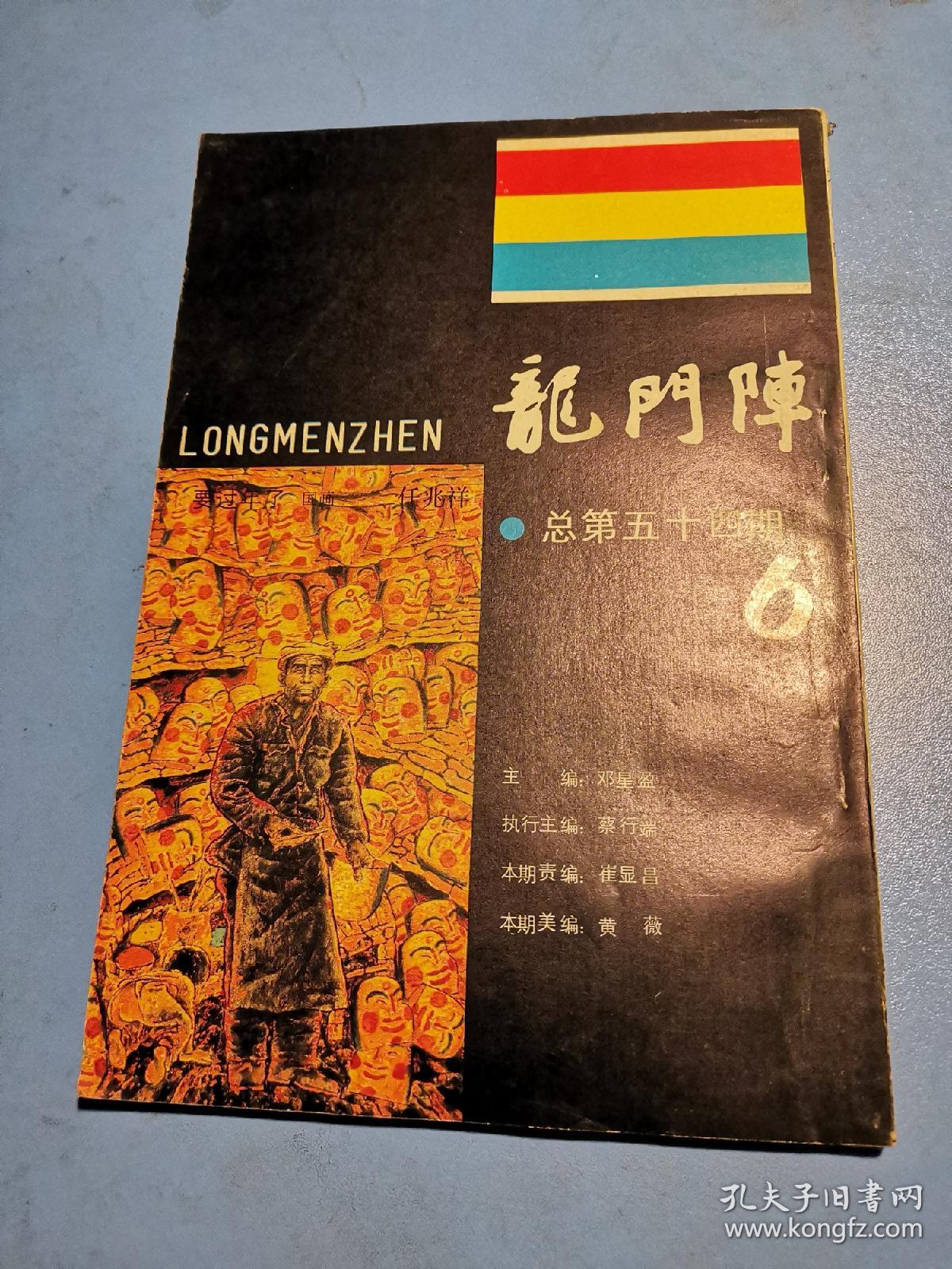 龙门阵1989.