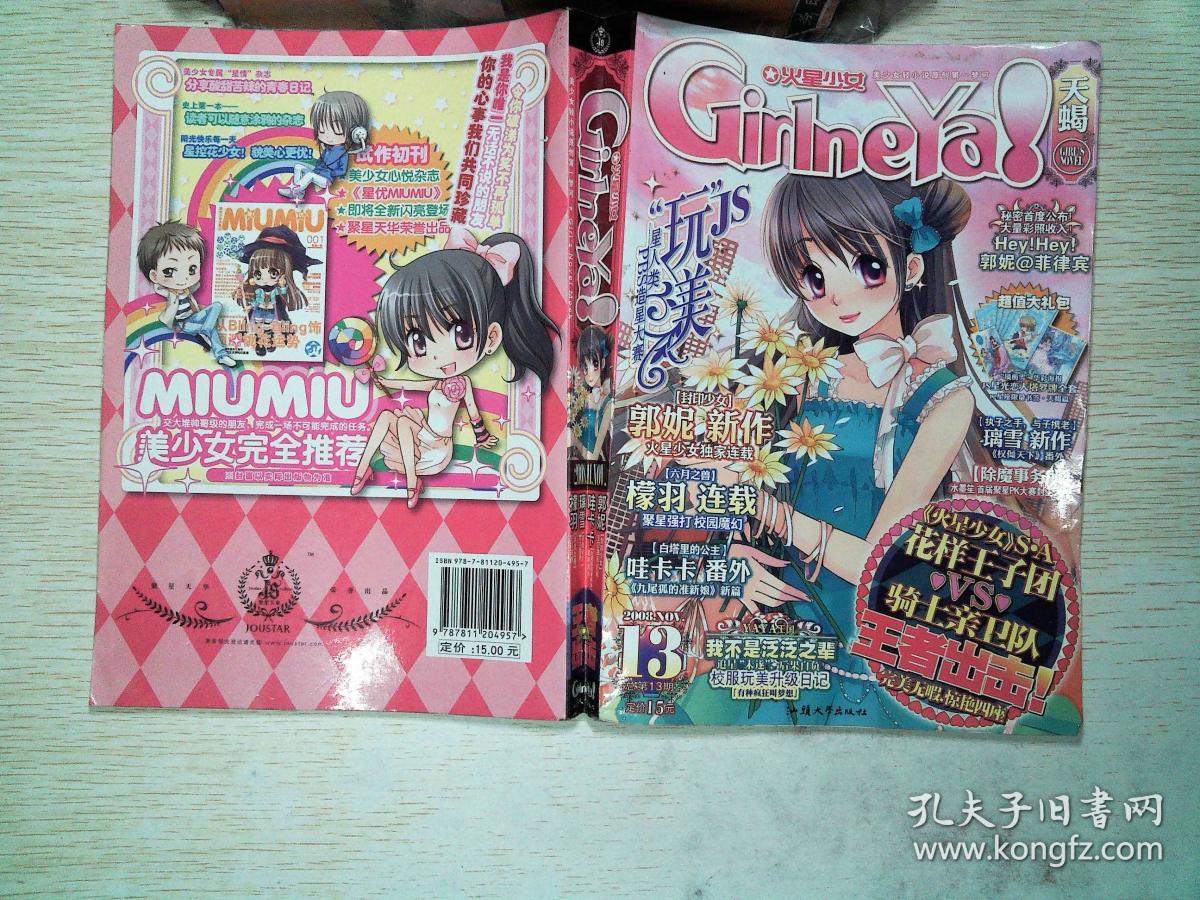 火星少女13:火星少女天蝎号