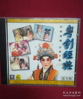 cd:粤剧经典-10-粤剧小曲