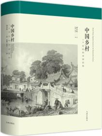 中国乡村:19世纪的帝国控制、