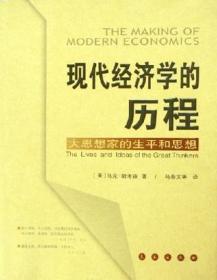 现代经济学的历程：大思想家的生平和思想