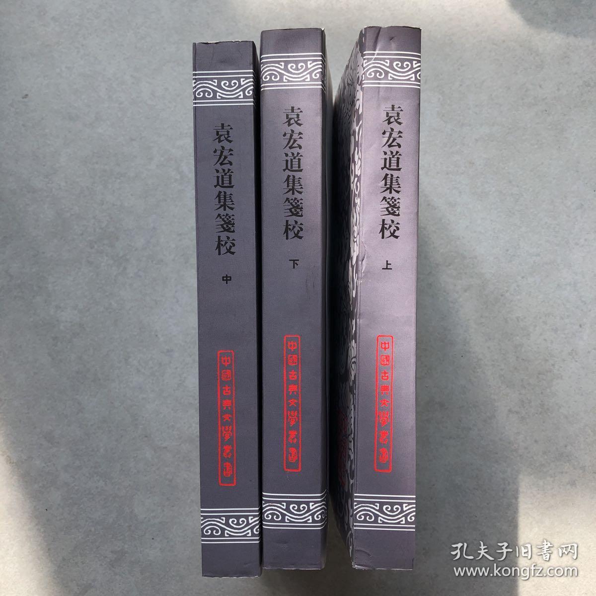 袁宏道集笺校(三册合售)