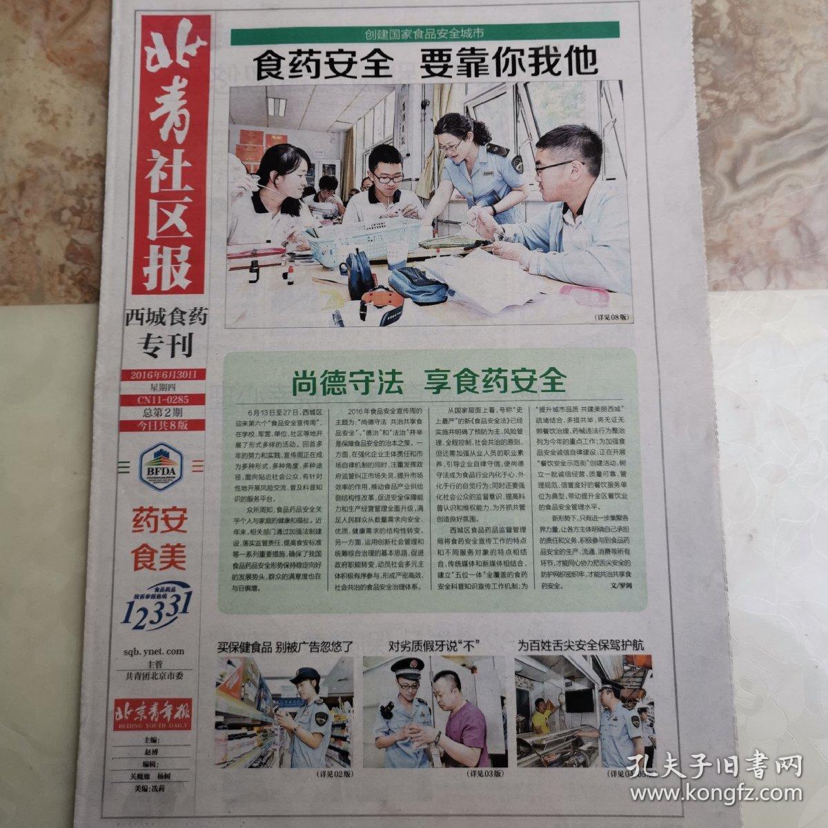 北京报纸,《北青社区报》西城食药专刊.