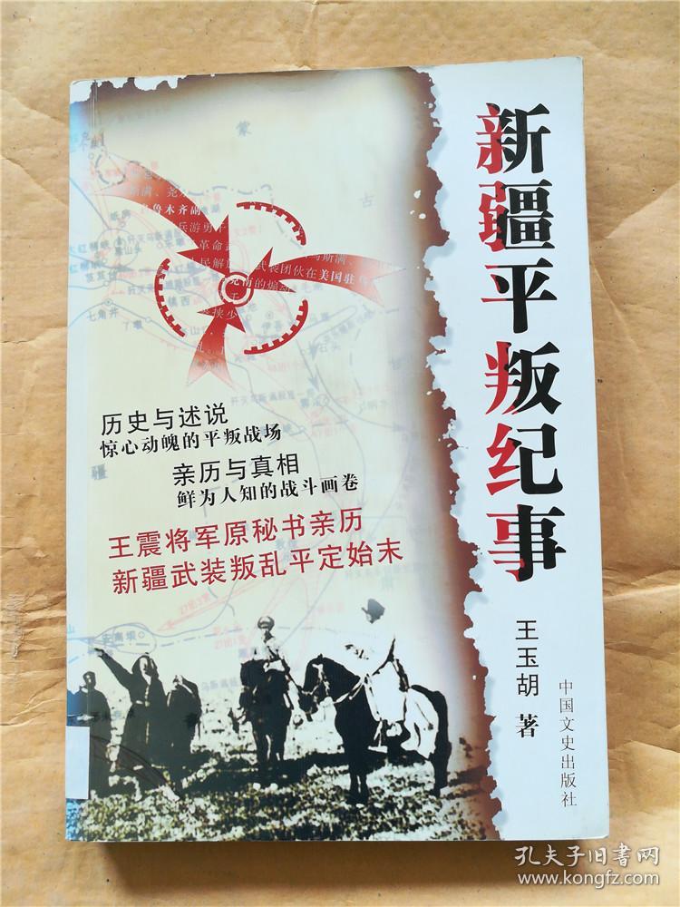 新疆平叛纪事【馆藏】&611b529219i247.52