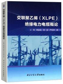 交联聚乙烯(XLPE)绝缘电力电缆概论