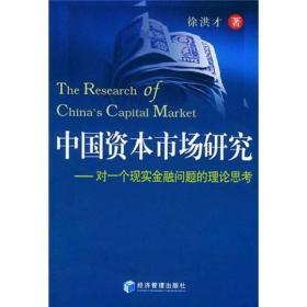 中国资本市场研究