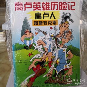 高卢人阿斯特克斯:高卢英雄历险记